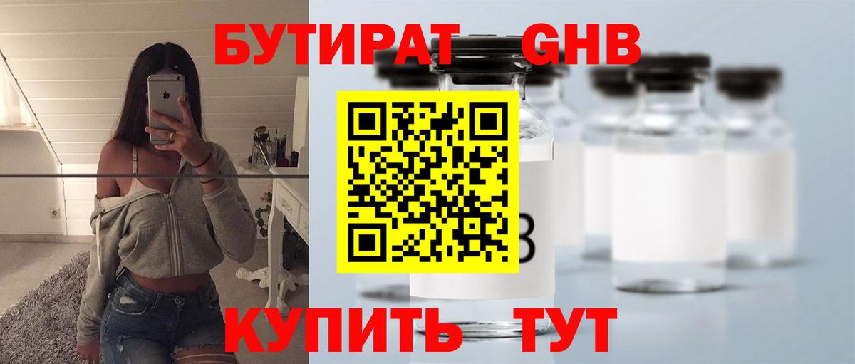 БУТИРАТ оксибутират Спасск-Дальний