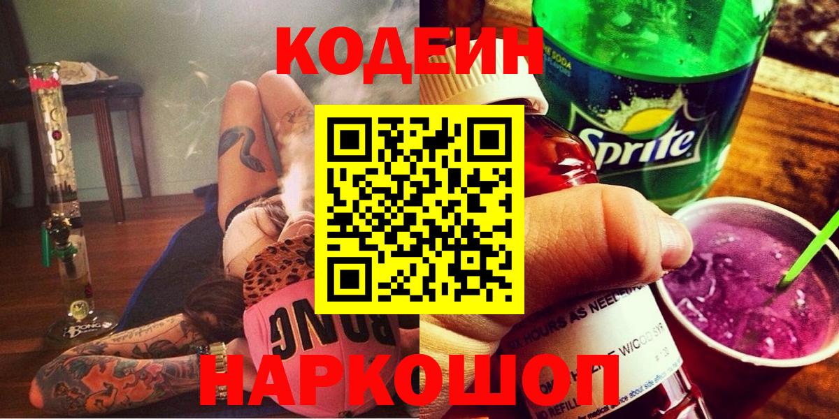 Кодеиновый сироп Lean Purple Drank  Вход с VPN  Спасск-Дальний 